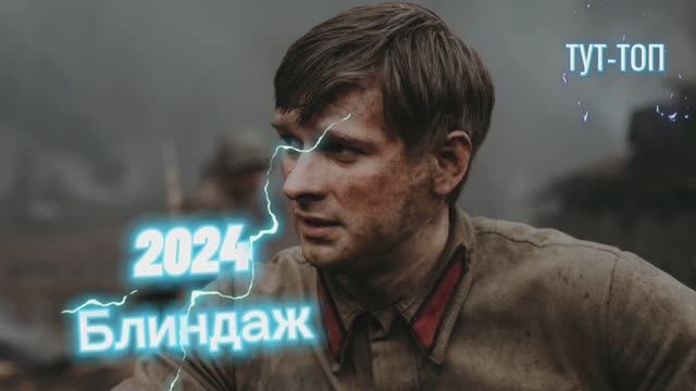 Блиндаж🍿Фильм🍿2024🍿