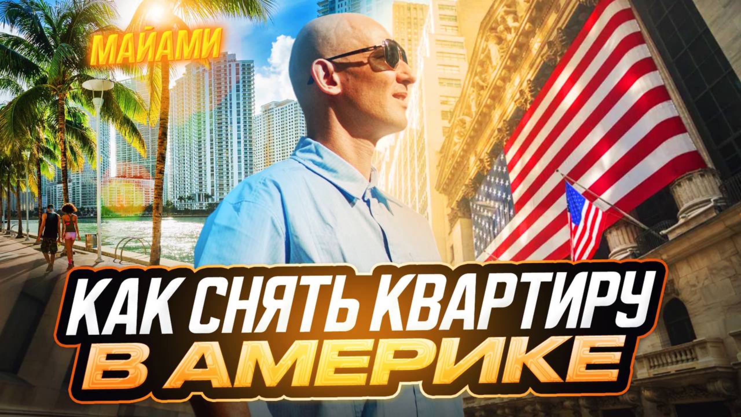 Как арендовать квартиру в Америке