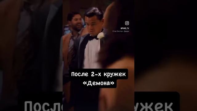 После 2-х бокалов "Демона"