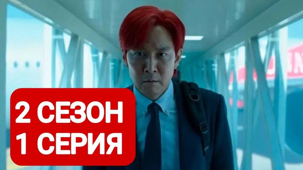 Игра в кальмара 2 сезон 1 серия Смотреть онлайн 2024