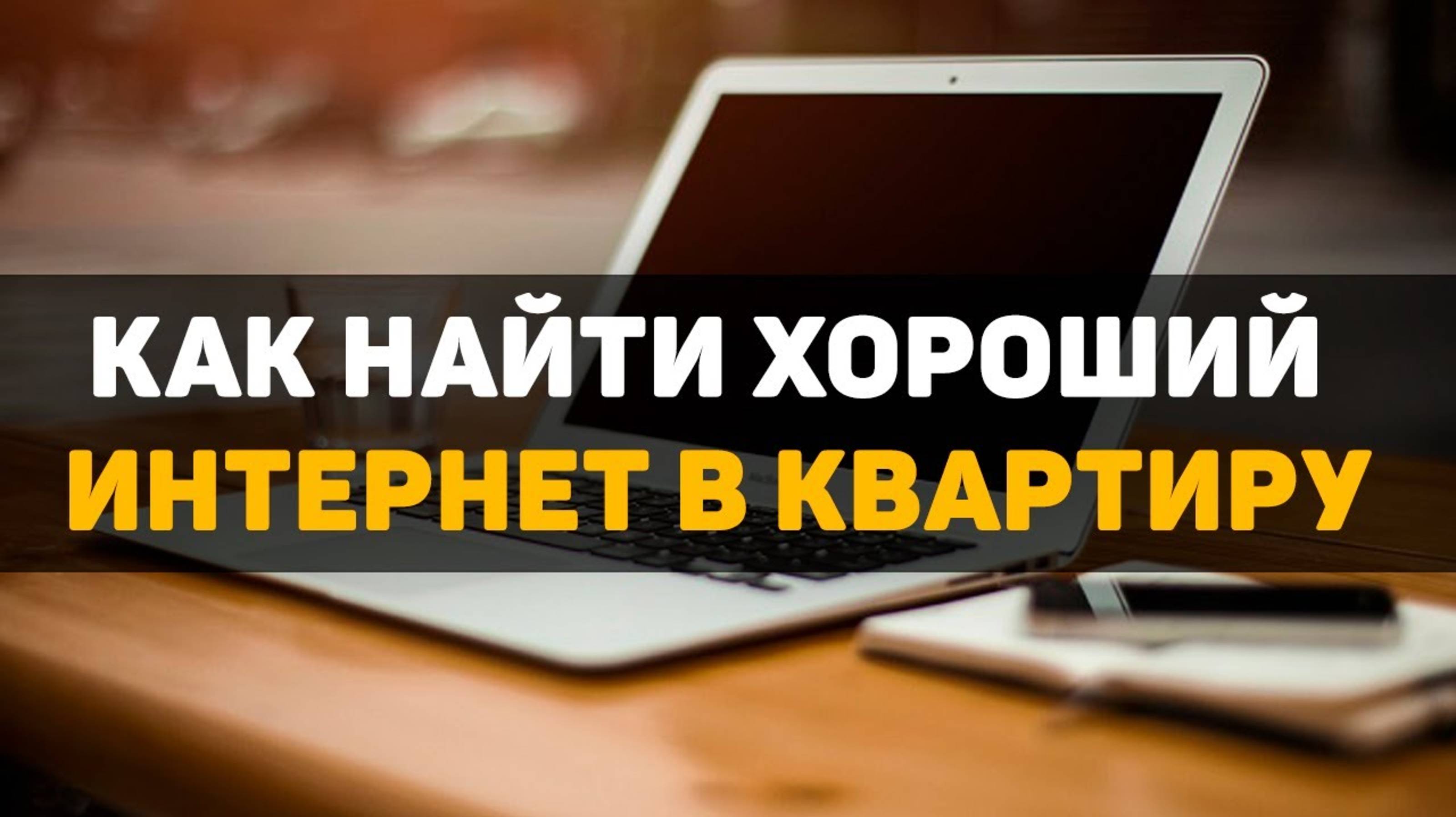 Как найти хороший интернет в квартиру