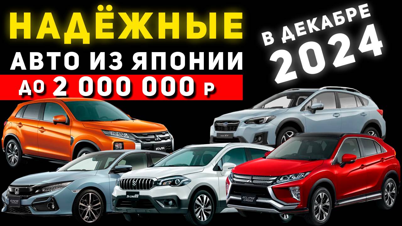 САМЫЕ НАДЁЖНЫЕ АВТО ИЗ ЯПОНИИ ДО ДВУХ МИЛЛИОНОВ РУБЛЕЙ🔥