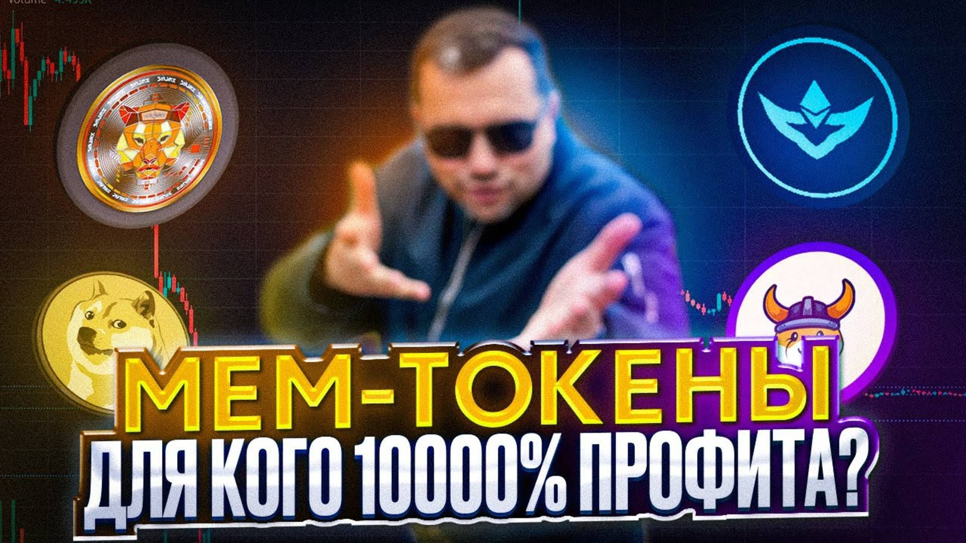 Мем токены (meme) в тренде (Dogecoin, Floki, USHI, Shumi) Как заработать и не потерять (scam)