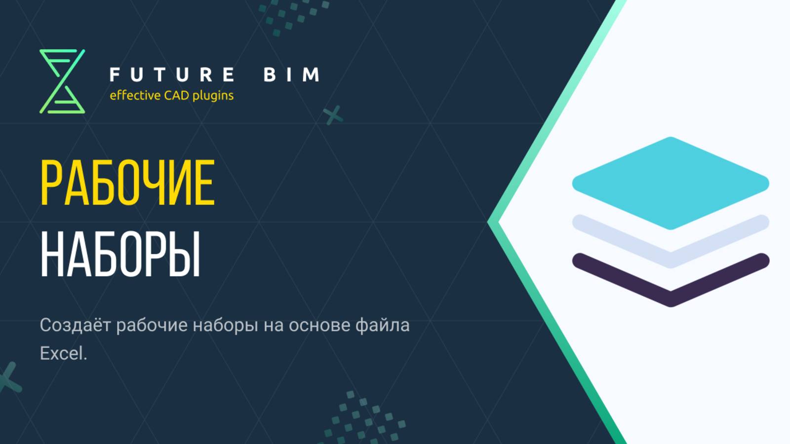 [Курс «Future Bim»] Рабочие наборы