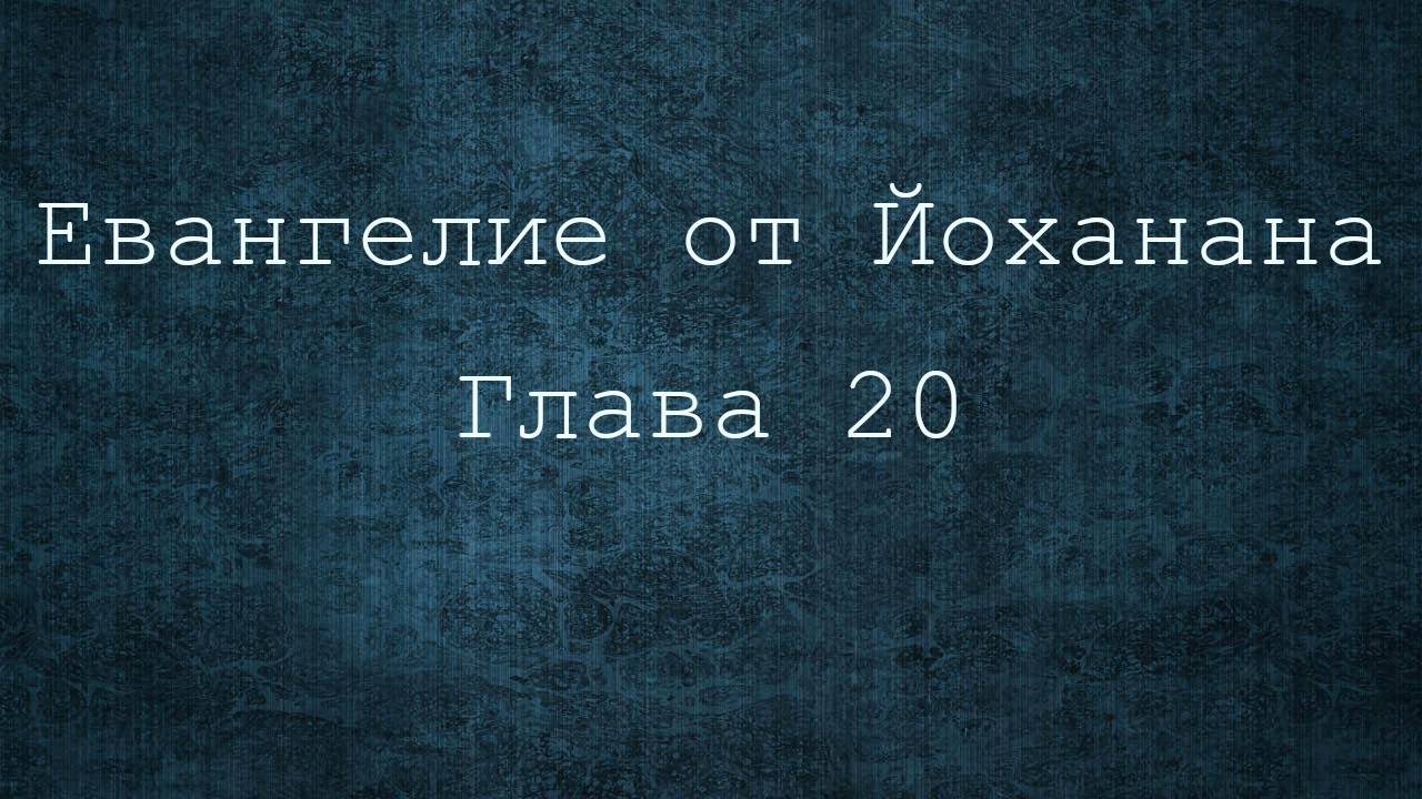 Евангелие от Иоанна 20 глава