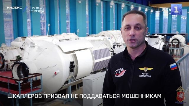 Шкаплеров призвал не поддаваться мошенникам