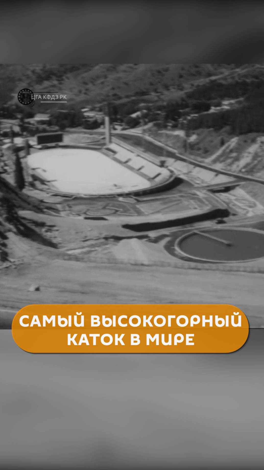 Самый высокогорный каток в мире