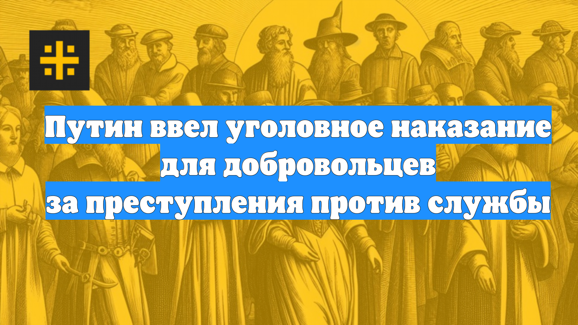 Путин ввел уголовное наказание для добровольцев за преступления против службы