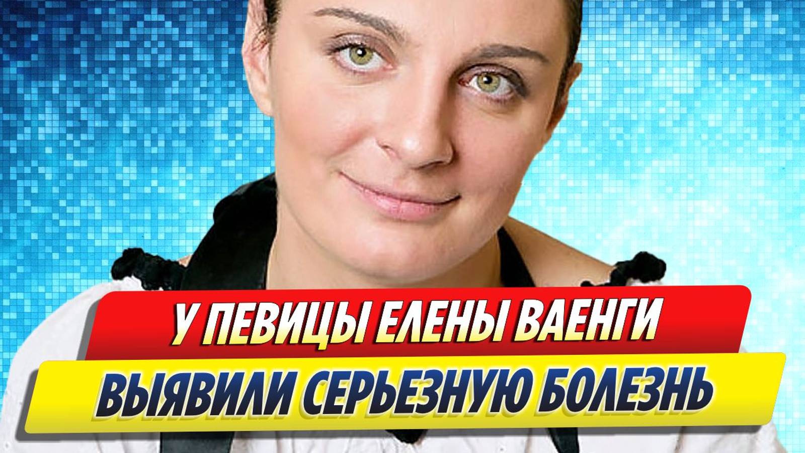 Новости Шоу-Бизнеса ★ У Елены Ваенги выявили серьезную болезнь