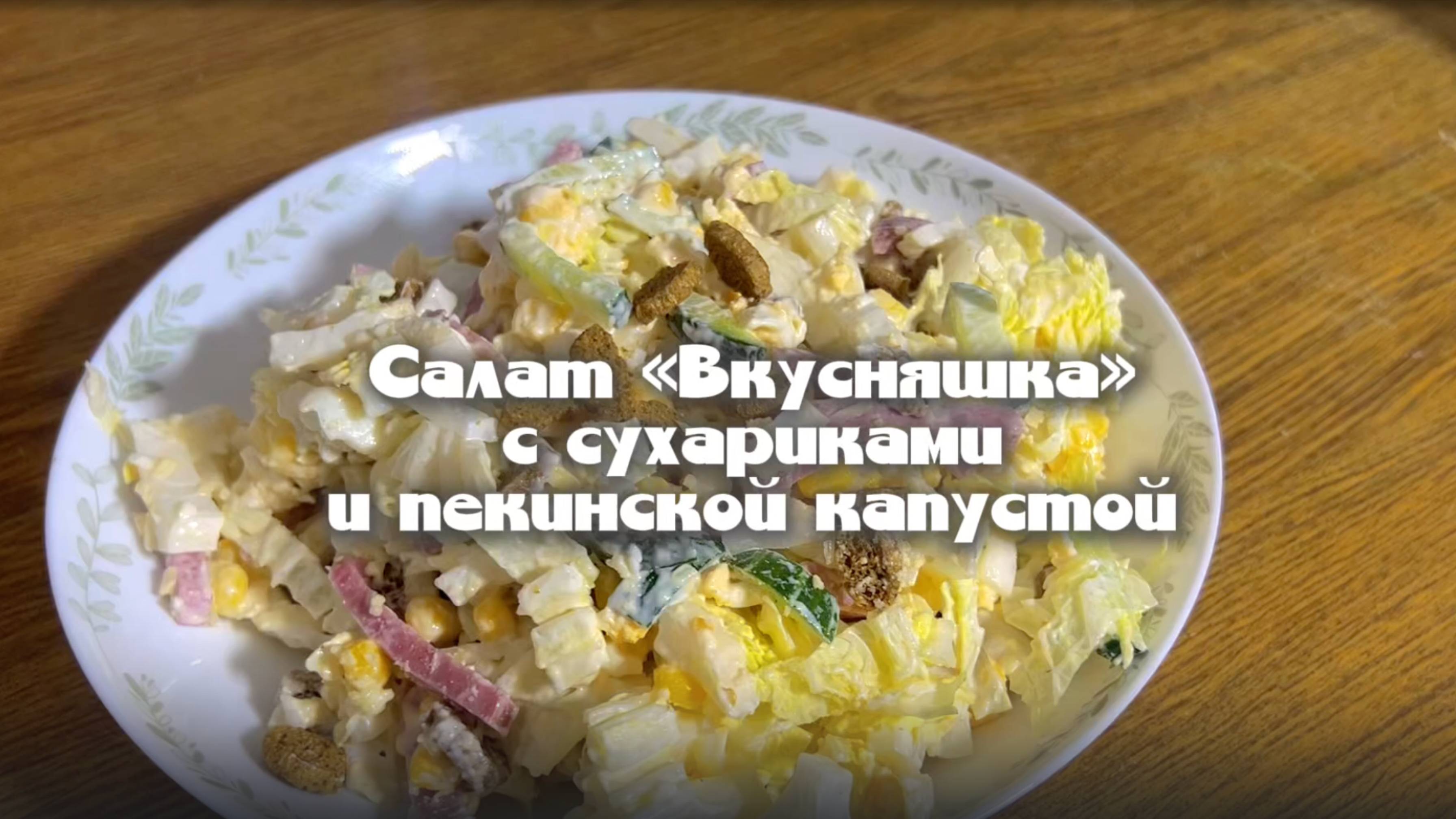 Новогодний салат с пекинской капустой – простой и вкусный рецепт