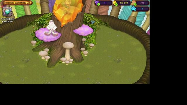 My Singing Monsters вступайте в племя ! пожалуйста название Alex2014pobeditel