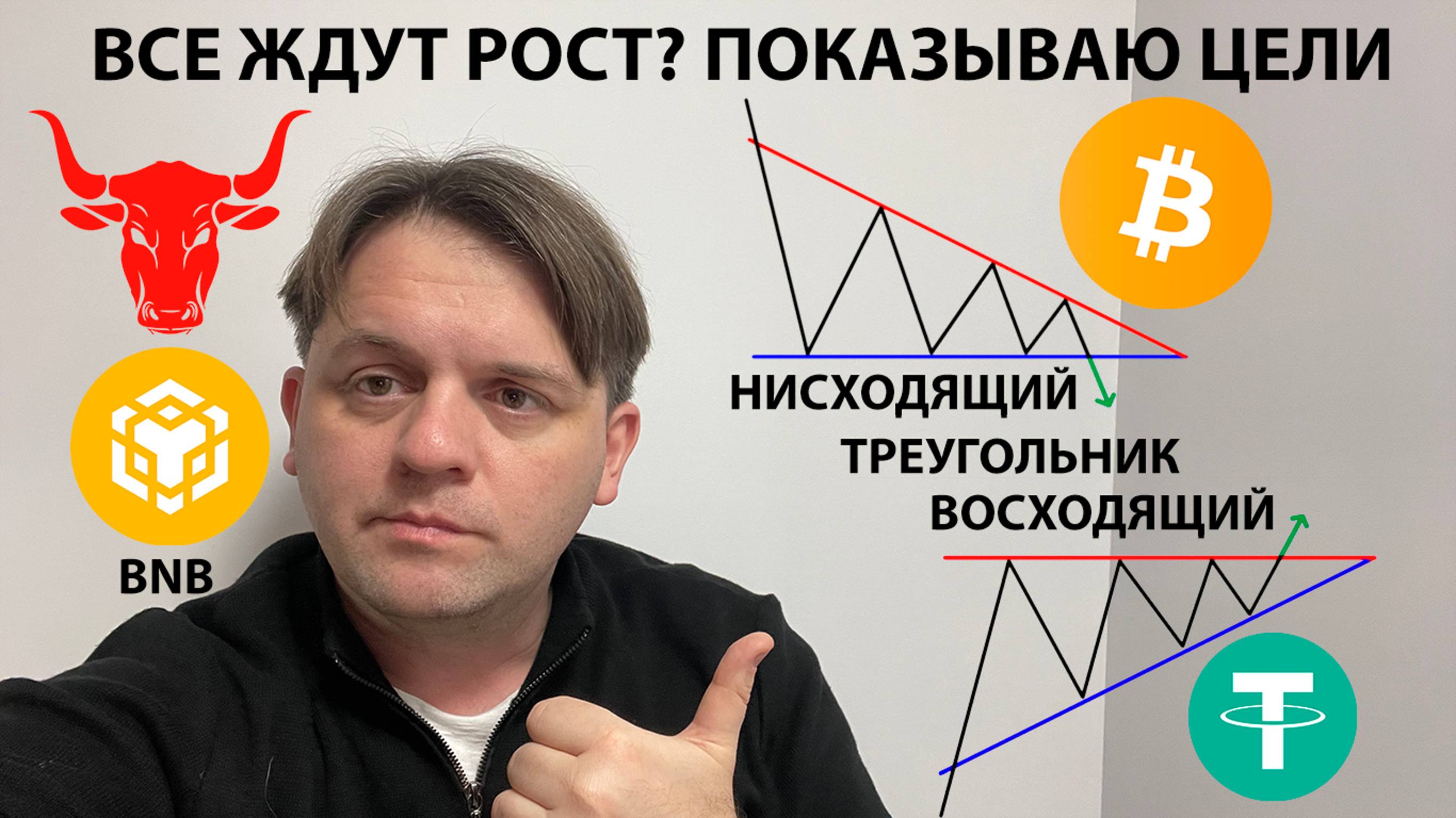 🚨ЖДЕТЕ РОСТ BTC? СМОТРИТЕ ВИДЕО. ТРЕУГОЛЬНИКИ ВЕЗДЕ. ТЕХ АНАЛИЗ #BTC #USDTD #BNB