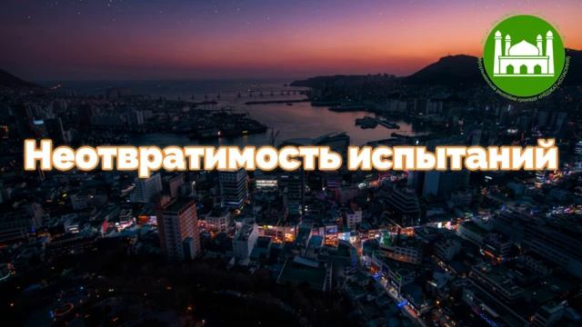 Неотвратимость испытаний  Абу Яхья Крымский