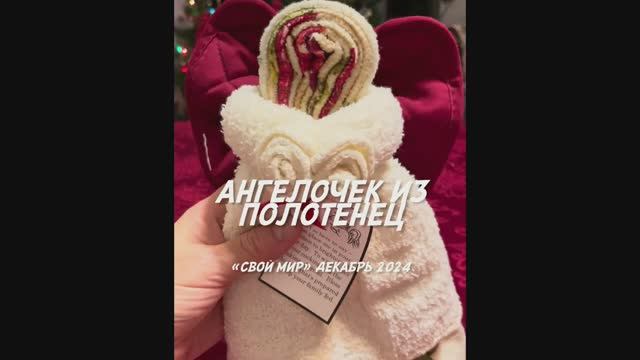 Рождественский ангелочек из полотенец.