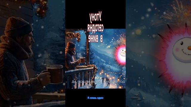 Утону сегодня в вине - Новогодняя песня "Да пошли вы все в Новый год"