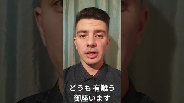 Japanese: "Thank you" (どうも 有難う 御座います)