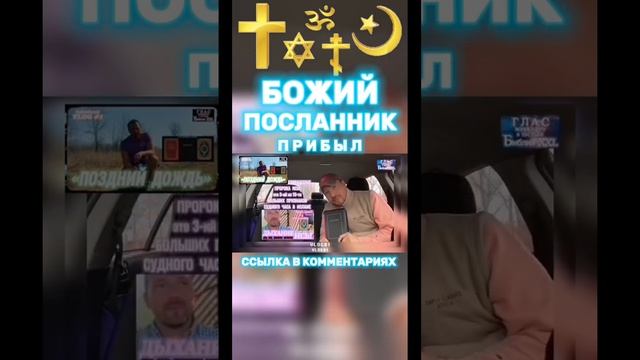 Божий посланник прибыл