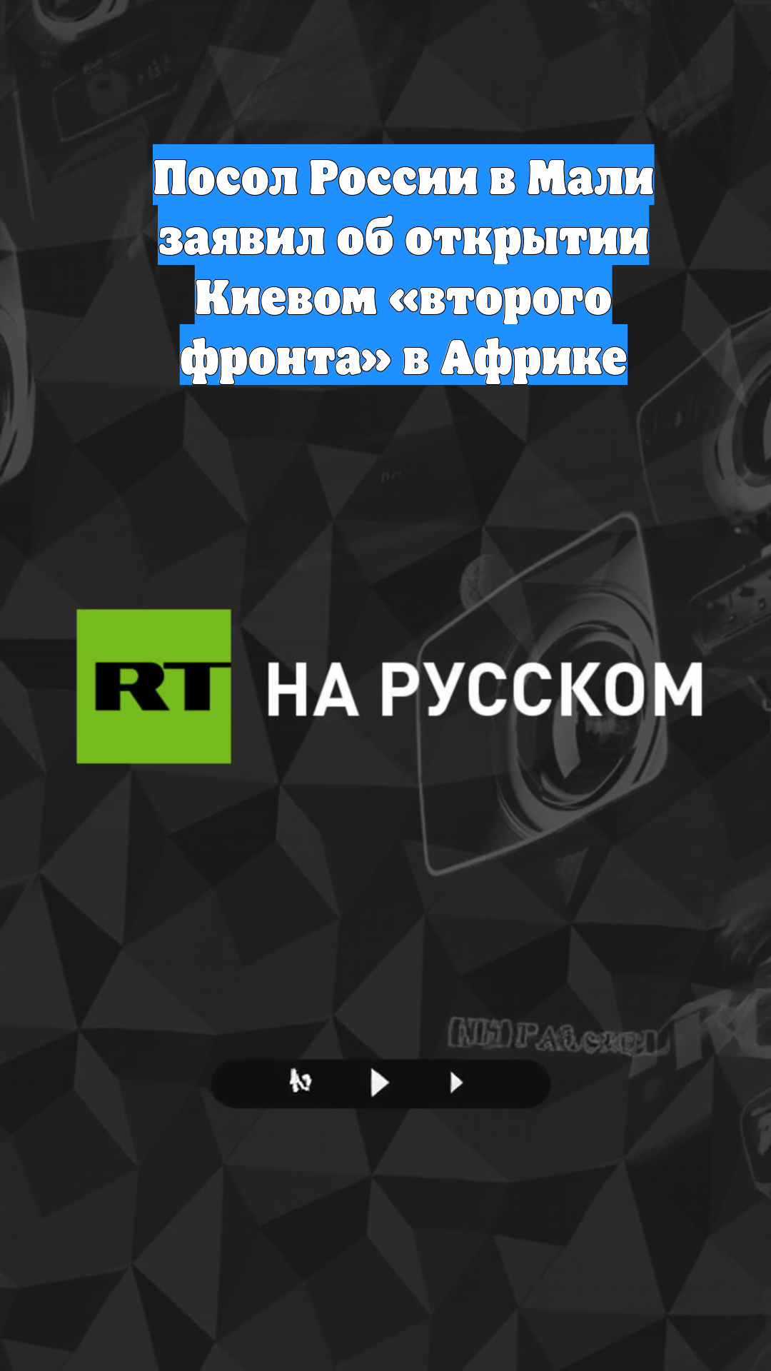 Посол России в Мали заявил об открытии Киевом «второго фронта» в Африке