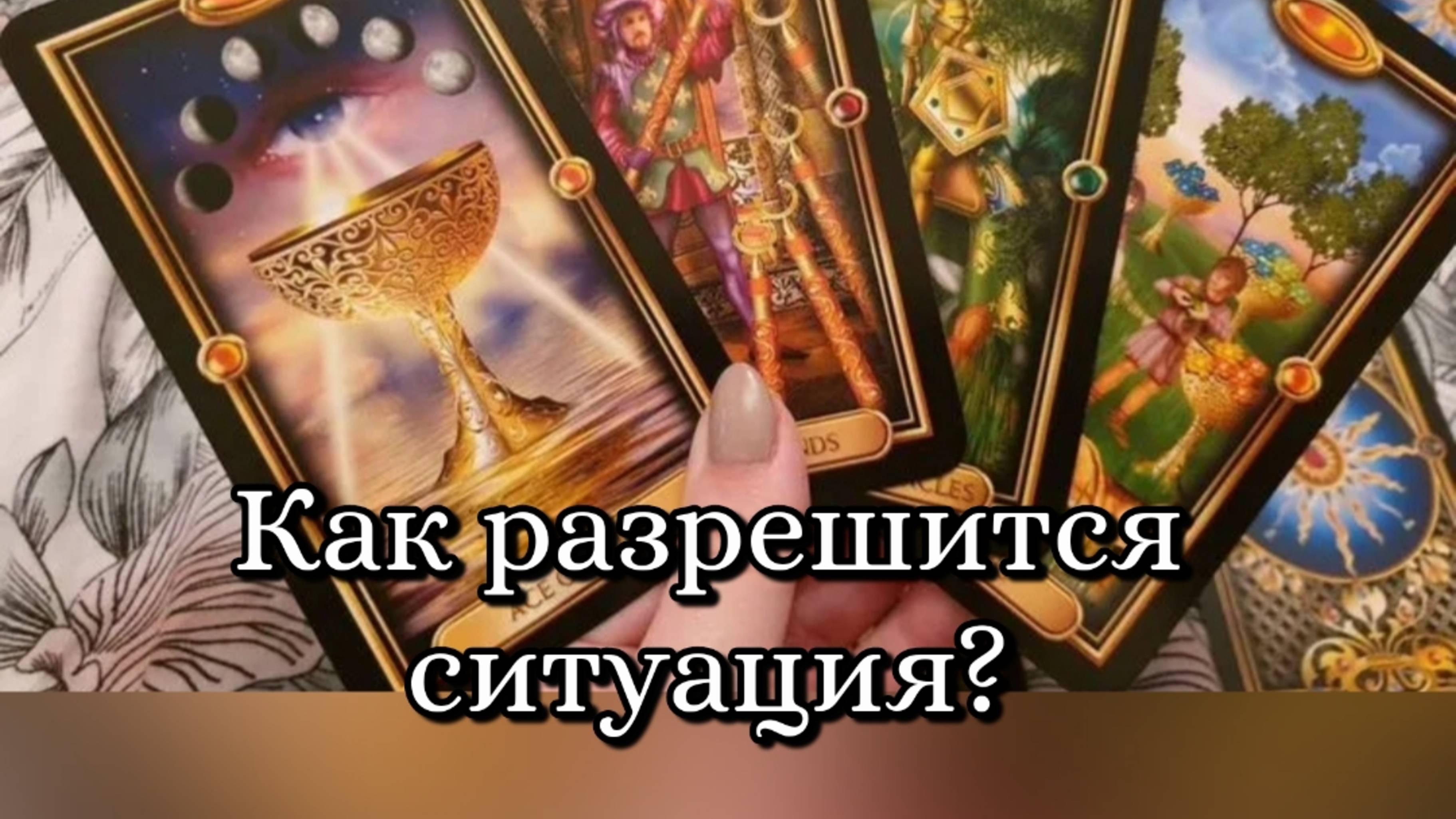 🔮Как разрешится волнующая вас ситуация? Какого итога ждать?👀