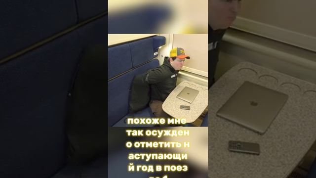 Отметил новый год в поезде OneTwo часть 2