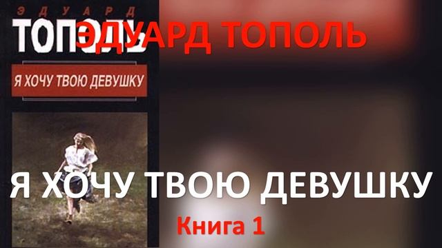 Я хочу твою девушку. Эдуард Тополь