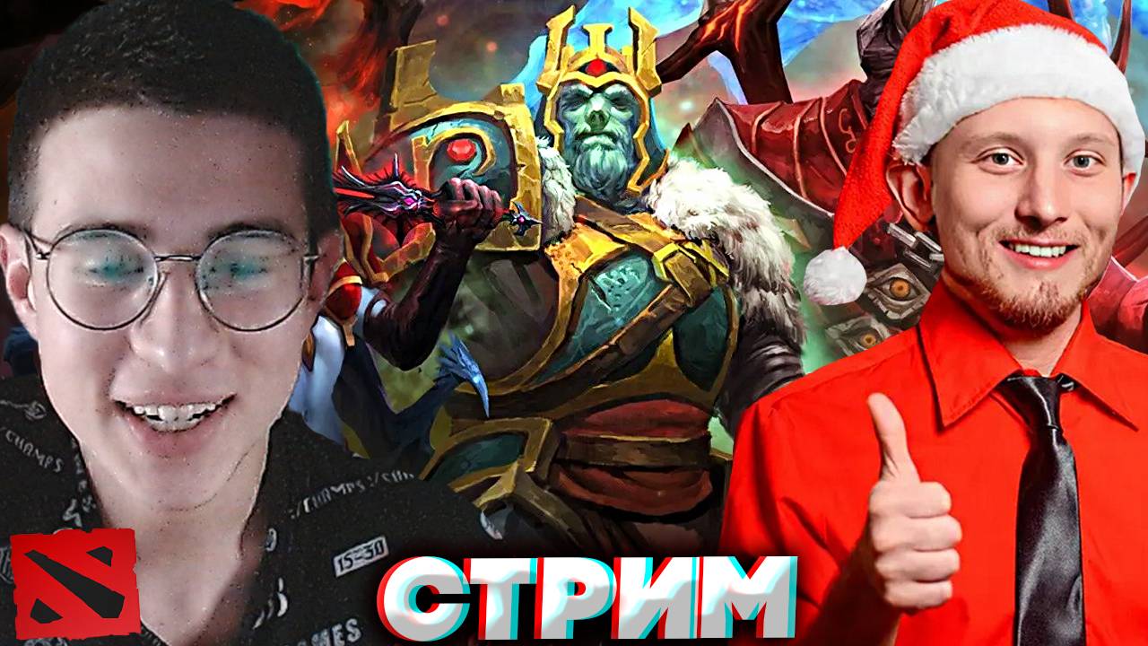 С НАСТУПАЮЩИМ НОВЫМ ГОДОМ🥳СТРИМ ПО DOTA 2 С БРАТОМ💎БЕСПЛАТНО РАЗДАЮ СКИНЫ КС 2 И КЛЮЧИ НА ИГРЫ