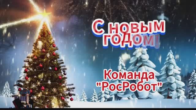 Сделал поздравительный новогодний ролик !