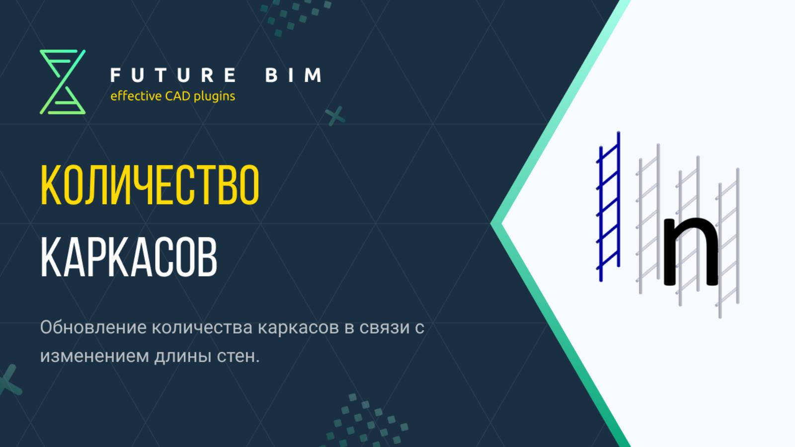 [Курс «Future Bim»] Количество каркасов