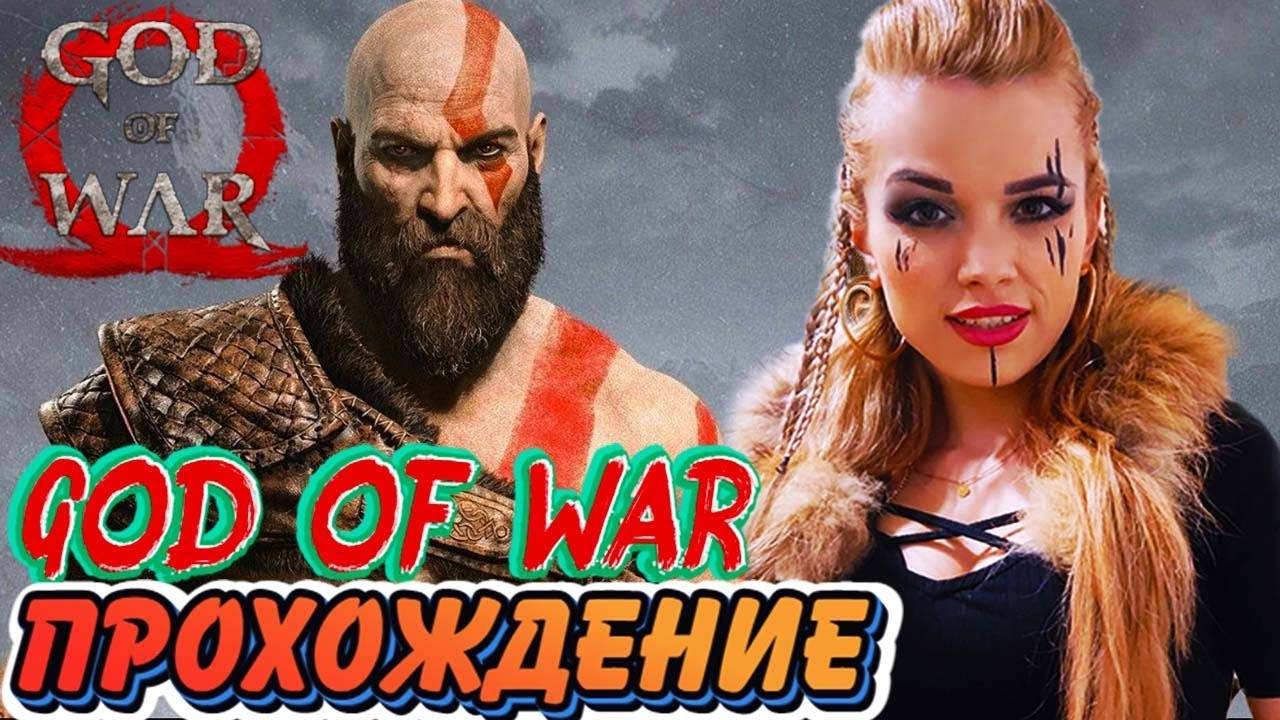 GOD OF WAR 4 Рагнарек против скандинавской мифологии, что более эпично?