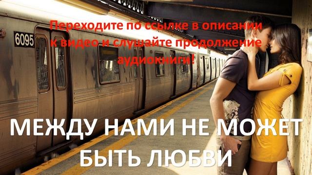 Между нами не может быть любви. Современный любовный роман