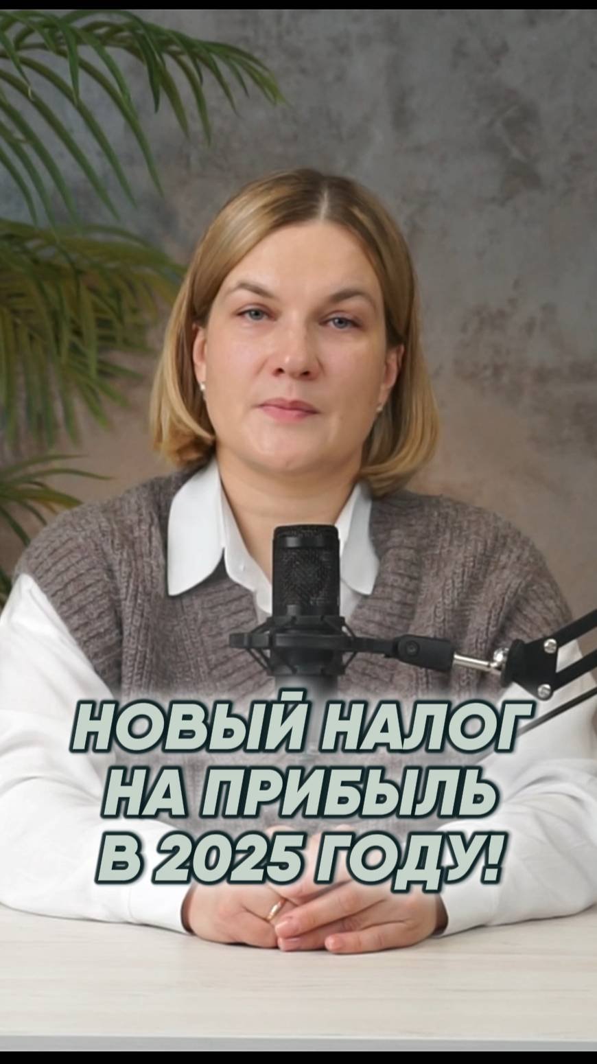 Новый налог на прибыль в 2025 году
