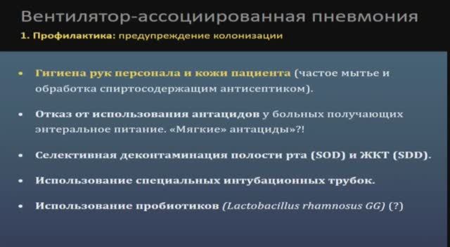 Вентилятор ассоциированная пневмония — новое в лечении и профилактике Кузьков В.В.