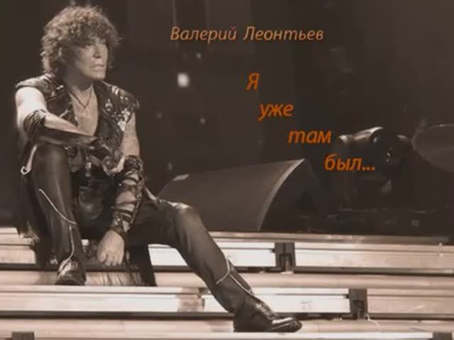 Валерий  Леонтьев    Я уже там был