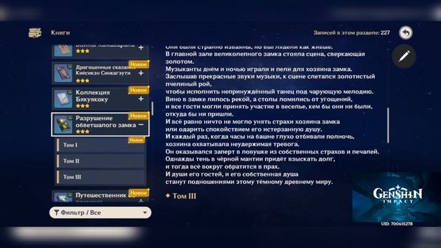 Аудиокнига "Разрушение обветшалого замка"/ Genshin Impact