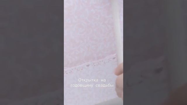 свадебная открытка ручной работы #shorts.mp4