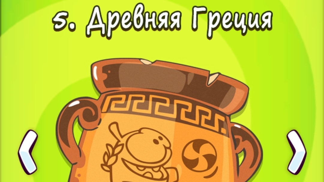 Cut the Rope Time Travel. 5. Древняя Греция