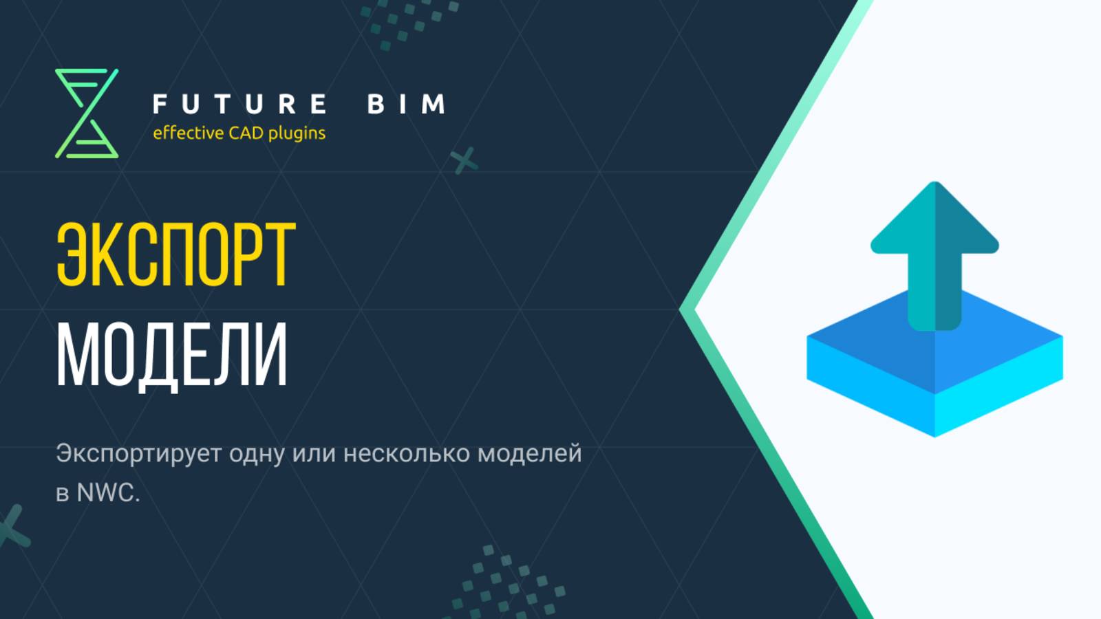 [Курс «Future Bim»] Экспорт модели