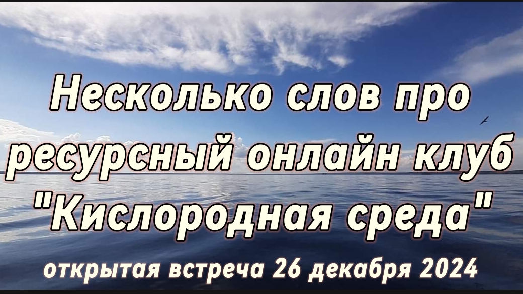 Приглашаем в кайфовый и ресурсный онлайн клуб "Кислородная среда"