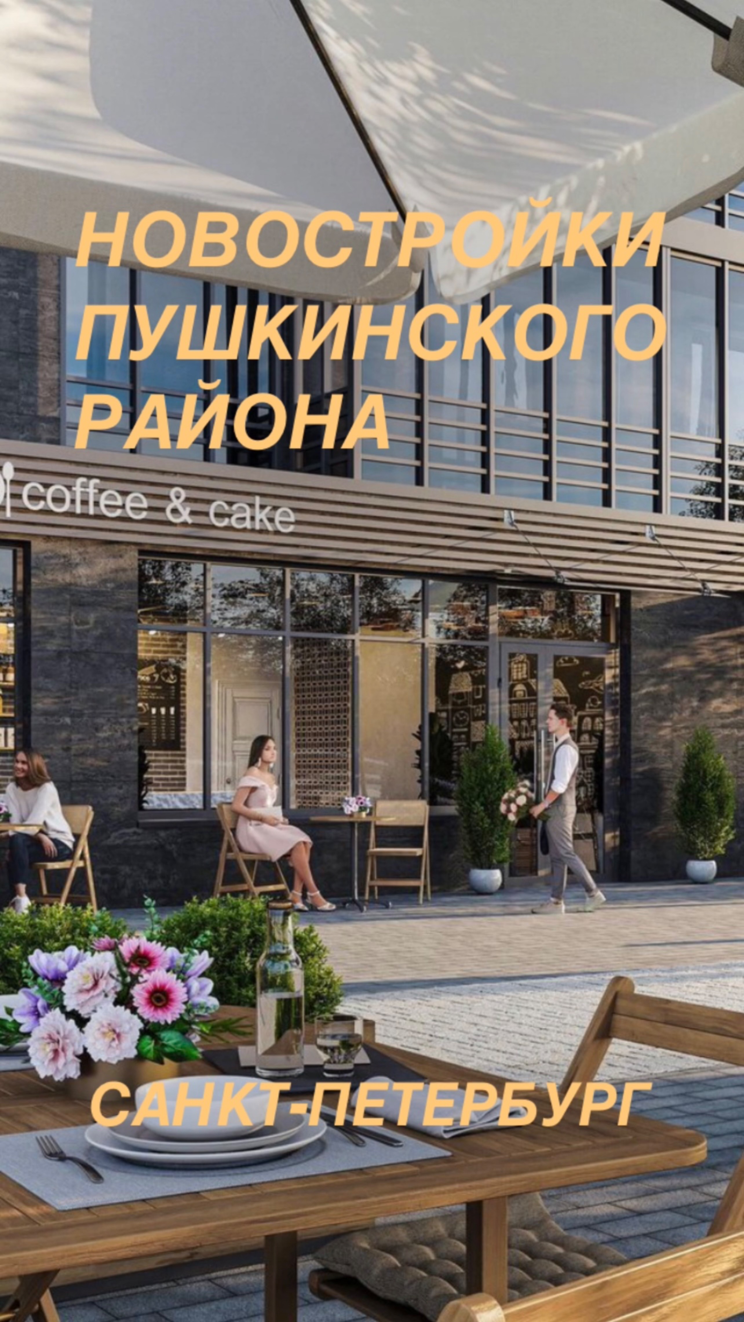 Новостройки Пушкинского района Санкт-Петербурга 28.12.24