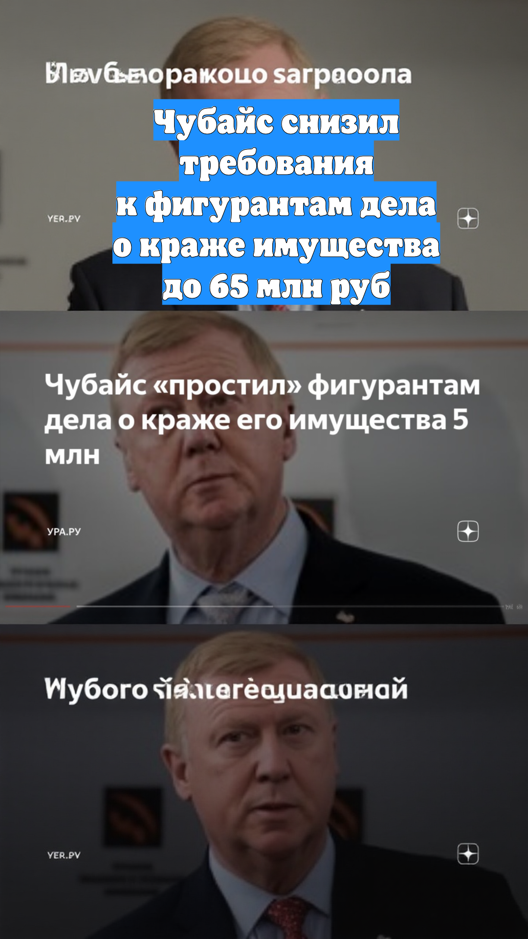 Чубайс снизил требования к фигурантам дела о краже имущества до 65 млн руб