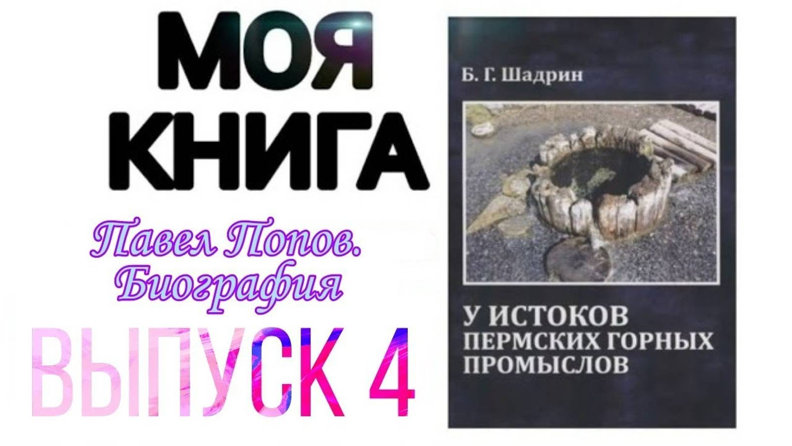 "Первооткрыватель русского алмаза - Павел Попов. Биография" Моя книга. Выпуск 4.