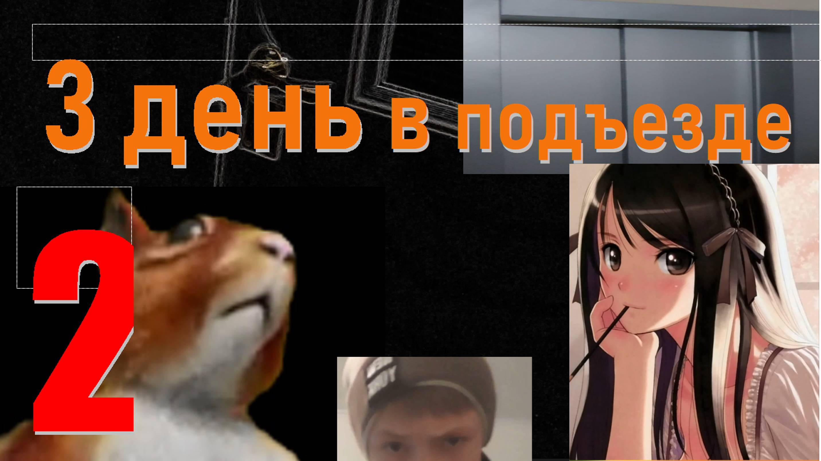 Самое необычное поздравление🔥🔥3 день в подъезде😎😎😎