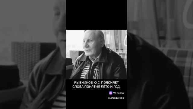 Понятия ЛЕТо и ГОД - РЫБНИКОВ Ю.С. поясняет слова.