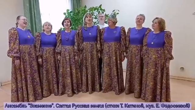 Святая русская земля (стихи Т. Катиной, муз. Е. Федосеевой )