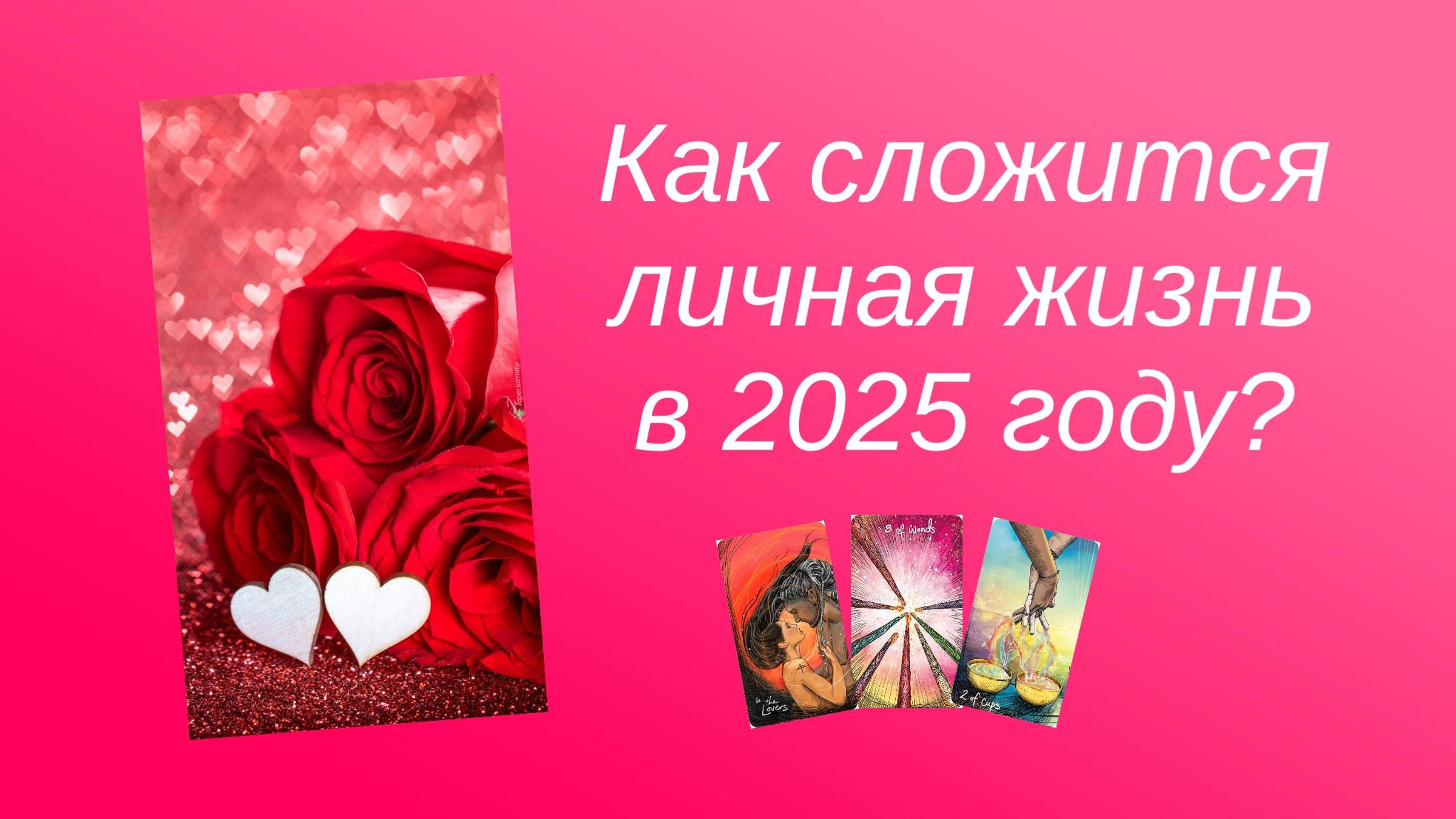 ЛИЧНАЯ ЖИЗНЬ В 2025 ГОДУ. КАК СЛОЖИТСЯ? БУДЕТ ЛИ ВСТРЕЧА С МУЖЧИНОЙ? ТАРО РАСКЛАД