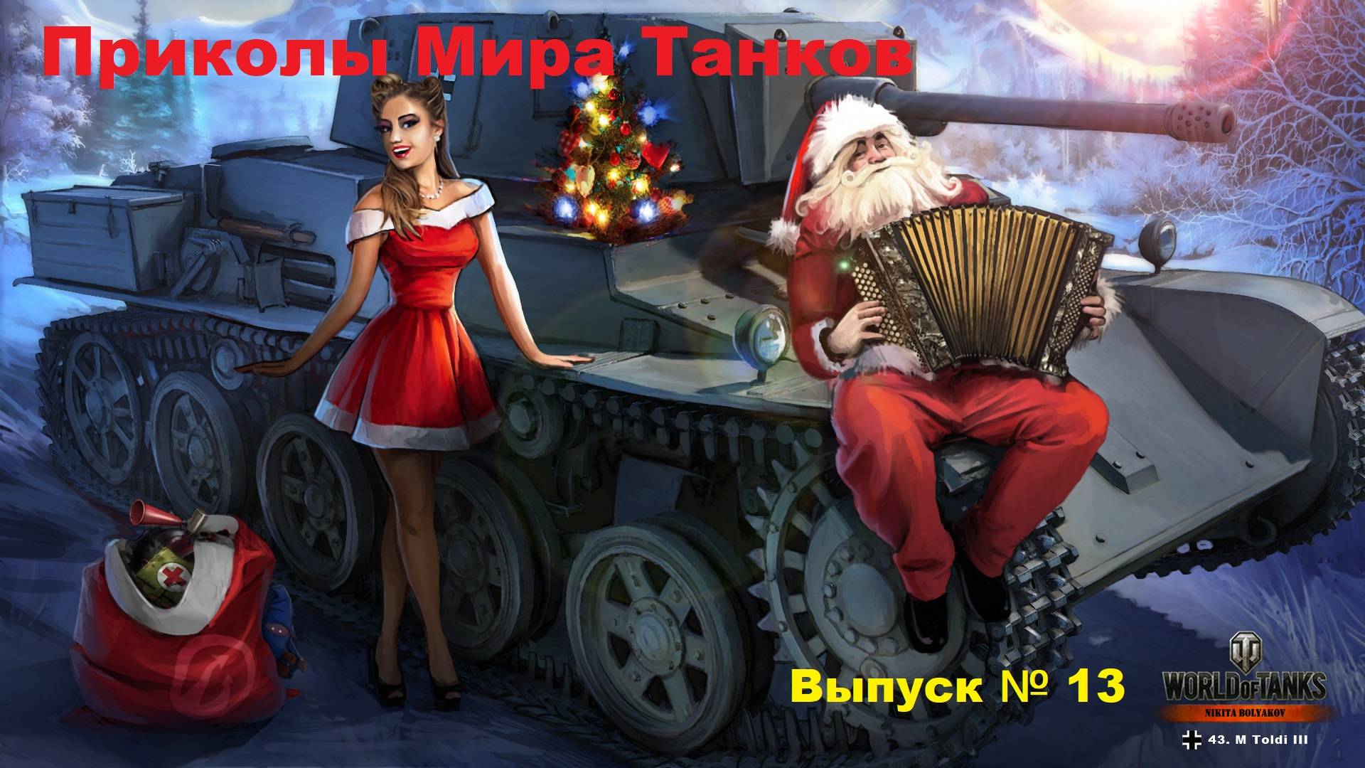 Приколы Мира Танков №13_