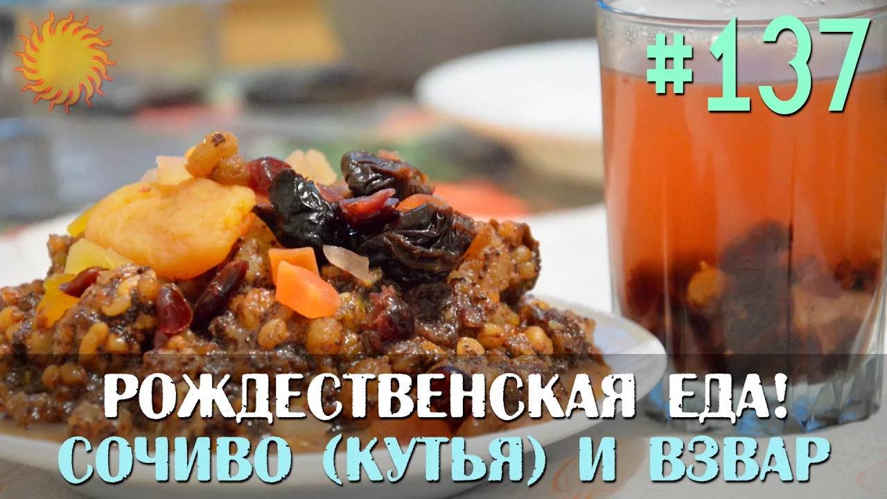 🎀  Как приготовить КУТЬЮ  из пшеницы и ВЗВАР на ⭐  Рождество 🎄  _ Праздничные блюда