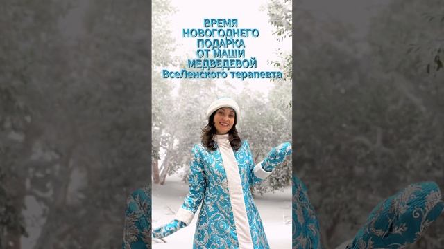 ВРЕМЯ 
НОВОГОДНЕГО ПОДАРКА