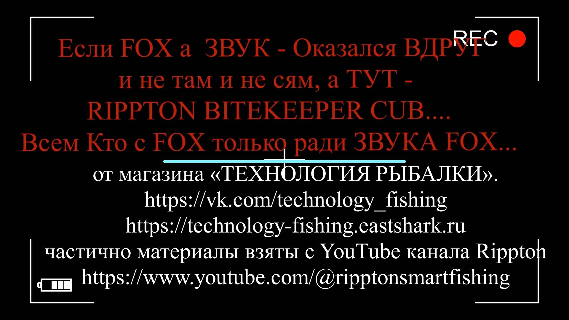 Если FOX ЗВУК-Оказался ВДРУГ и не там и не сям, а ТУТ- RIPPTON BITEKEEPER CUB .. Любителям ЗВУКА FoX