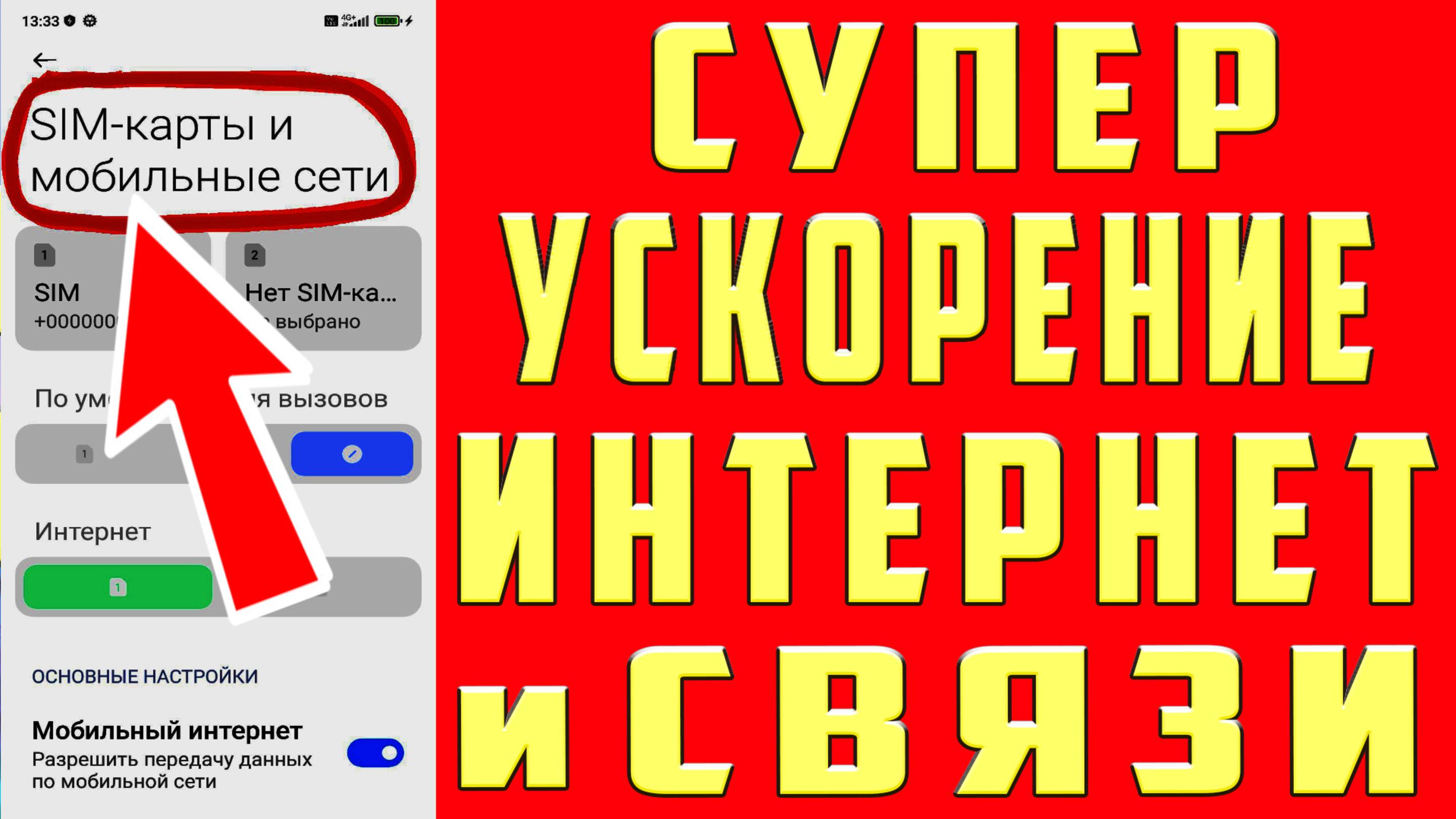 КАК УСКОРИТЬ МОБИЛЬНЫЙ ИНТЕРНЕТ УСИЛИТЬ СИГНАЛ СОТОВОЙ СВЯЗИ  УЛУЧШИТЬ СВЯЗЬ и УСИЛИТЬ ИНТЕРНЕТ